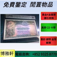 【博雅軒】 實體檔口 舊港幣舊港紙  舊版人民幣 第一二版人民幣，舊港紙幣 香港有利銀行 香港上海匯豐銀行 香港渣打銀行 有利銀行 香港政府 渣打銀行 香港中華匯理銀行 中國國家銀行 東方銀行 印度商