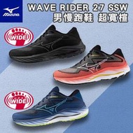 MIZUNO 美津濃 WAVE RIDER 27 SSW (三款) 男慢跑鞋 全新設計 避震 穩定 慢跑鞋 