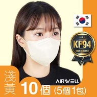 AIRWELL - AW001_LYE [淺黃] 韓國 KF94 2D成人立體口罩｜10個｜5個1包｜適合面型較長人士