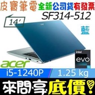 acer 宏碁 SF314-512-50ZX 藍 i5-1240P 512G SSD Swift 3