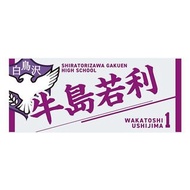 排球少年 毛巾 白鳥沢学園
