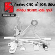 เกียร์โยง SONIC เกียร์แต่ง โซนิค (ดิส) สีเงิน ทุกปี งาน CNC แท้ ***รุ่นถูกและดี กล่องน้ำตาล*** อะไหล่แต่งSONIC