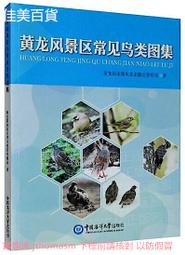 黃龍風景區常見鳥類圖集 黃龍國家級風景名勝區管理局著 2020-8-8 中國海洋大學出版社