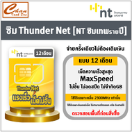 ซิมเทพ NT ซิมThunder Net ซิมเน็ต Maxspeed ไม่ลดสปีด ใช้งานได้ 1ปี Simเทพ ซิมเน็ตรายปี ไม่อั้น ไม่จำกัด ซิมรายปี ความเร็วสูงสุด ขึ้นกับพื้นที่ใช้งาน