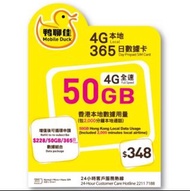 中國移動 鴨聊佳 MobileDuck 4G 50GB 本地365日 數據卡 Data Sim 年卡 上網儲值 上網年卡