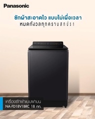 [ ซื้อ1แถม2 ]Panasonic รุ่น NA-FD18V1BRC ขนาด 18 kg  ActiveFoam  StainMaster+ ช่วยขจัดคราบด้วยน้ำร้อน TD Inverter ประหยัดไฟ ขจัดสารก่อภูมิแพ้และแบคทีเรียด้วยก As the Picture One