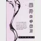 羅丹的手術刀：整形時尚藝術 作者：曾文尚，張松源