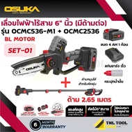 เลื่อยไฟฟ้าไร้สาย + กรรไกรตัดกิ่ง + ด้ามต่อ 20V OCMC536-M1 / OCMPP451-D1 / OCMC2536 / OCMC2536-01 OS