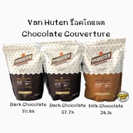 ช็อกโกแลต VAN HOUTEN แบ่งบรรจุ Chocolate (Dark Milk White) ใช้ทำขนม เบเกอรี่ต่างๆ