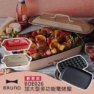 【母親節優惠】日本 BRUNO BOE026 加大型多功能電烤盤-歡聚款 附2個烤盤經典紅