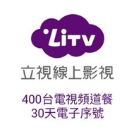 LiTV 電視頻道餐 每季-30天電子序號 兌換後-可看30天