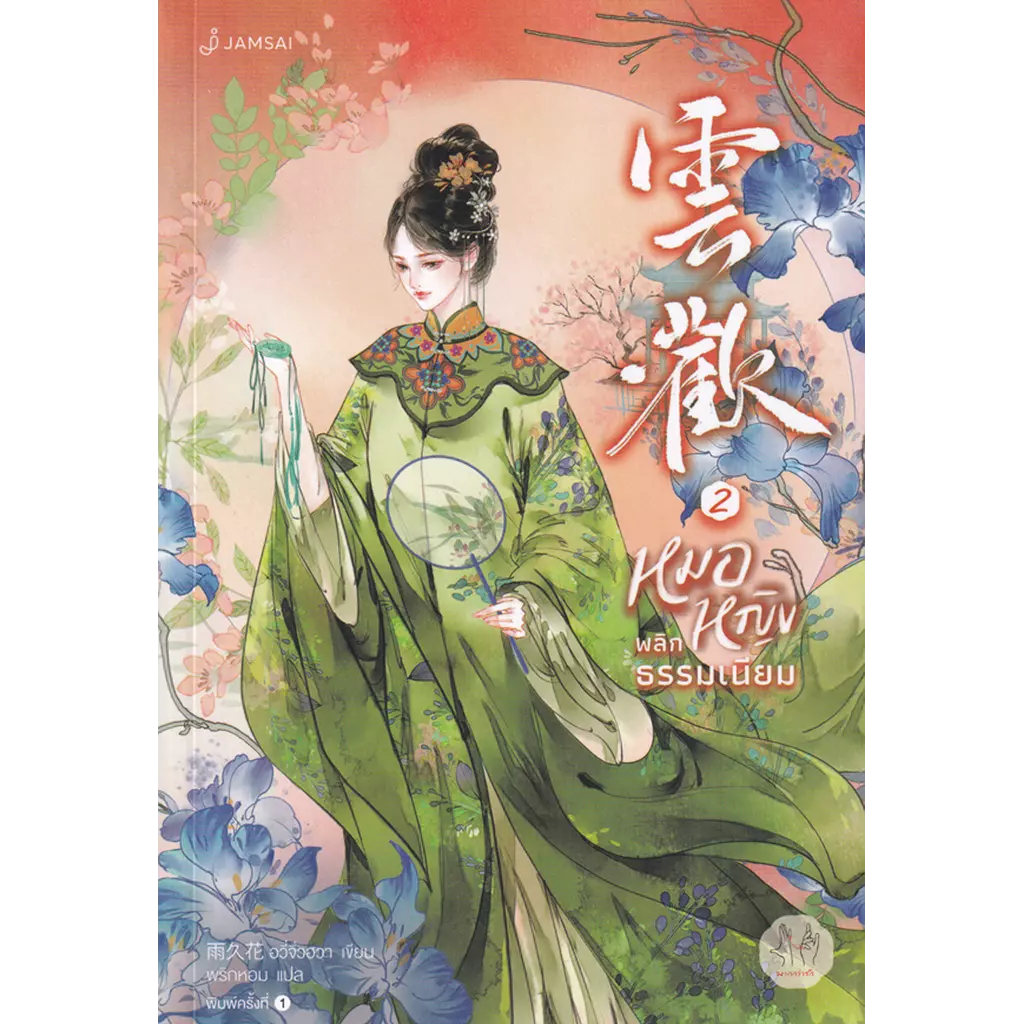 หมอหญิงพลิกธรรมเนียม เล่ม 2