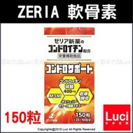 150粒 日本原裝 ZERIA 軟骨素 Chondrosupport 境內版 LUCI日本代購