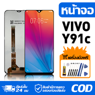 หน้าจอ LCD Display จอ VIVO Y91C หน้าจอ LCD สําหรับ vivo Y91c จอแสดงผลชิ้นส่วนมือถือ มีไขควงและกาว