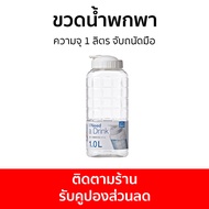 ขวดน้ำพกพา LocknLock ความจุ 1 ลิตร จับถนัดมือ HAP810 - กระบอกน้ำพลาสติก กระบอกน้ำ ขวดน้ำ กระบอกน้ำพก
