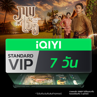 LazLand [Voucher] iQIYI STANDARD VIP มาตรฐาน 7 Days แจกฟรี โค้ดดูหนัง ซีรีย์ มาตรฐาน 7 วัน แอปดูหนัง