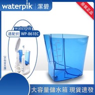 waterpik - Waterpik水牙線機原裝水箱， 適合 WP-861機款使用