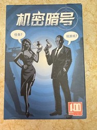 機密暗號  機密代號桌遊