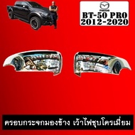 ครอบกระจกมองข้าง เว้าไฟ BT-50 pro ชุบโครเมี่ยม Mazda BT50 Pro มาสด้า บีที50