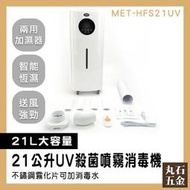 【丸石五金】增濕機 水氧機 大容量加濕器 酒精噴霧機 MET-HFS21UV 防疫門推薦 消毒門 造霧機