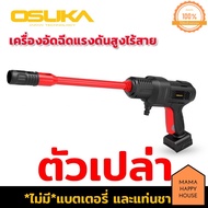 OSUKA เครื่องอัดฉีดแรงดันสูงไร้สาย OCPW606-M1 Mama Happy House