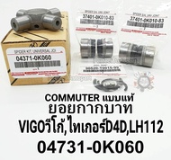 ยอยเพลากลาง Vigo วีโก้2WD 4WD Tger D4D ยอยกากบาทเพลากลาง Vigoวีโก้ ไทเกอร์D4D ไทเกอร์4WD คอมมูเตอร์