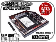 新版 通用型 帶LED燈 鎂鋁合金 9.5mm 筆記型 硬碟托架光碟機轉接硬碟架 2.5吋固態硬碟 SSD專用