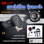 D1 Sport* รีโมทสมาร์ทคีย์ รหัส (74) กุญแจทรง Toyota Lexus พร้อมปุ่มสตาร์ท สำหรับรถยนต์ทุกยี่ห้อ อุปก