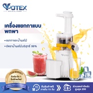 YOTEX เครื่องปั่นน้ำผลไม้แยกกาก เครื่องคั้นและสกัดน้ำผลไม้ แบบพกพา พร้อมแยกกากอย่างดี คั้นน้ำผลไม้แย