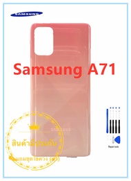ฝาหลัง Samsung A71 คุณภาพสวย พร้อมชุดไขควง