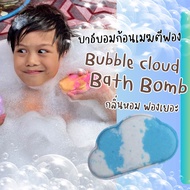 💖 Bubble Cloud Bath Bomb ❗ บาธบอมก้อนเฆม สบู่ตีฟอง ทำฟอง ในอ่างอาบน้ำ หอมๆ ติดตัว พกพา โรงแรม บับเบิ้ลบาธ บาสบอม ฟองเยอะ