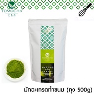 Tomocha - Cooking Kyoto Uji Matcha (100g) ผงมัทฉะ ทำขนม