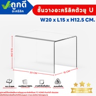 Clear Acrylic Stand U Shape Shelf Model For Placing Products 3 Mm Thick Acrylic. SIZE W20 x L15 x H1