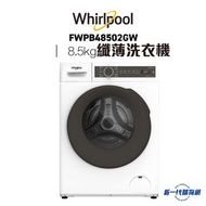 Whirlpool - Whirlpool 惠而浦 FWPB48502GW 8.5公斤 1400轉 820SteamCare 前置式洗衣機
