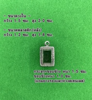 "No.388 กรอบพระ ตลับพระสเเตนเลสลายไทย สมเด็จจิ๋ว สมเด็จเล็ก ขนาดกรอบวงใน 1.5x2.0ซม. (สามรถส่งรูปพระและขนาดพระทางแชทได้ค่ะ)