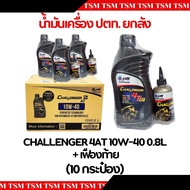 น้ำมันเครื่อง PTT Challenger 0.8L. 10W30/10W40 +น้ำมันเฟืองท้าย ราคาส่งขายยกลัง มีใบกำกับภาษี จัดส่ง