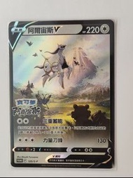 阿爾宙斯V