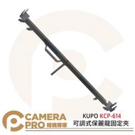 ◎相機專家◎ KUPO KCP-614 可調式保麗龍固定夾 固定反光板 鋁合金 91cm延伸至156cm 公司貨