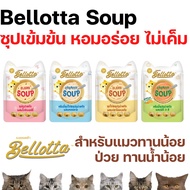 [ซุปซอง][4แบบ] Bellotta Soup เบลลอตต้า ซุปทูน่าสกัดและซุปไก่สกัด อาหารแมวเปียกแบบซอง ขนาด 40 g