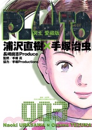 PLUTO冥王 愛藏版03