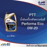 PTT Performa Synthetic Eco Car 0W-20 API SP แบบ 3 ลิตร และ 4ลิตร(3+1) น้ำมันเครื่องสังเคราะห์ 100% ส