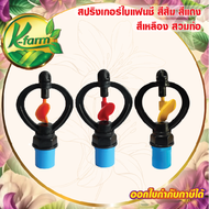 ( 5 ตัว ) สปริงเกอร์ใบหูช้าง ให้น้ำกระจาย มี 3 สี โครงไม่หมุน พร้อม ข้อต่อ สวมท่อ 4 หุน และ 6 หุน สปริงเกอร์ ใบแฟนซี SPRINKLER K FARM