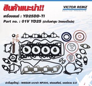 ปะเก็นชุดใหญ่nissan YD25 Navara D22 ฝา Victor Reinz D22T NavaraFrontierUrvan ปะเก็นชุดใหญ่