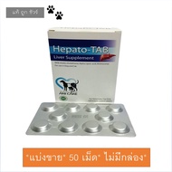 Hepato TAB ** แบ่งขาย ** (10 / 50 เม็ด) วิตามินบำรุงตับ สุนัข แมว Hepato-TAB อาหารเสริมสุนัข อาหารเสริมแมว