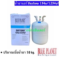 น้ำยาแอร์ DAYTONA R134a / 1234yf ยี่ห้อ BLUE PLANET น้ำยาแอร์บรรจุ 10 กิโล