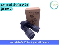 คอปเปอร์ ตัวเมีย  รุ่น BMV