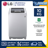 เครื่องซักผ้าฝาบน LG Inverter รุ่น T2310VS2B / T2310VSPM ขนาด 10 KG (รับประกันนาน 10 ปี) T2310VSPM O