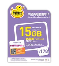 鴨聊佳🐤 年咭 365日中國/香港 15GB(加送3GB)+2000分鐘本地通話（中國移動網絡）&lt;&lt;包平郵📬&gt;&gt;