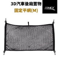 【LUYING森之露】3D汽車後廂置物固定平網(M號)兩入