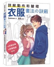 詳解動作和皺褶 衣服畫法の訣竅：從衣服結構到各種角度的畫法
